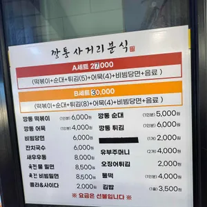 깡통사거리분식 리뷰 사진