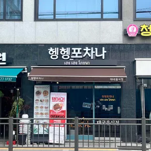 헹헹포차나 대표 사진