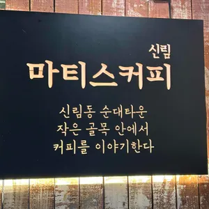 마티스커피 리뷰 사진