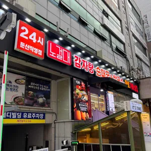노걸대감자탕순대국&쌀국수 대표 사진