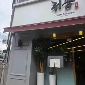 중국요리 귀종 대표 사진