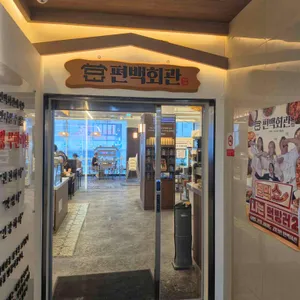편백회관 대표 사진