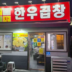 한우곱창 대표 사진