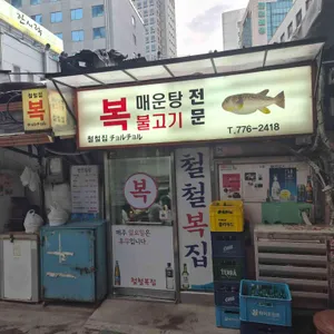 철철복집 대표 사진