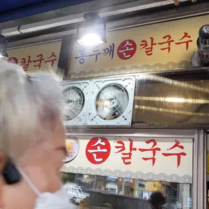 홍두깨손칼국수 리뷰 사진