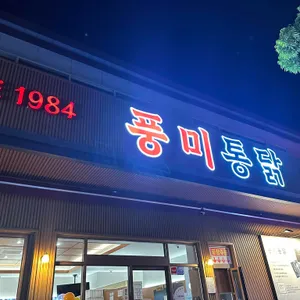 풍미통닭 대표 사진