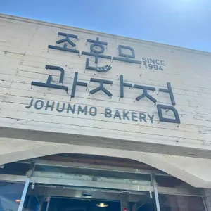 조훈모과자점 대표 사진