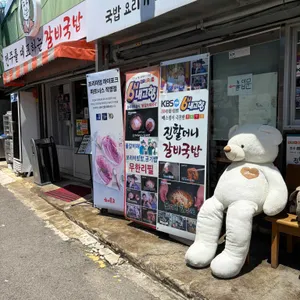 진할머니갈비국밥 대표 사진