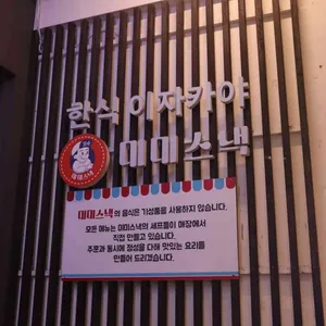 미미스낵 리뷰 사진
