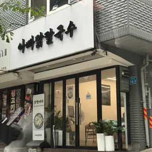 아빠닭칼국수 대표 사진