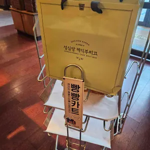 성심당 케익부띠끄 리뷰 사진