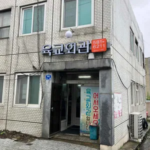 육교회관 대표 사진