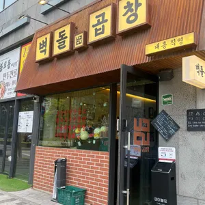 벽돌곱창 대표 사진
