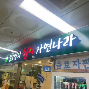 임도영의 현미 자연나라 대표 사진