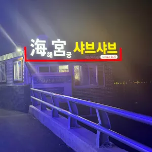 해궁 샤브샤브 대표 사진