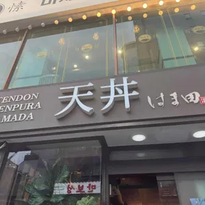 에도마에 텐동 하마다 리뷰 사진