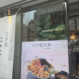 에도마에 텐동 하마다 리뷰 사진