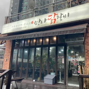 만나닭갈비 리뷰 사진