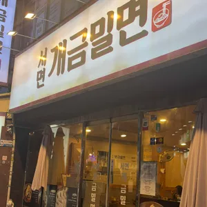 서면개금밀면 대표 사진