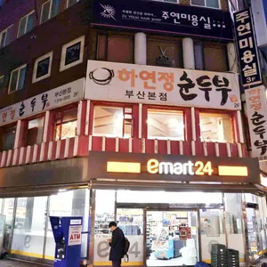 하연정순두부 대표 사진