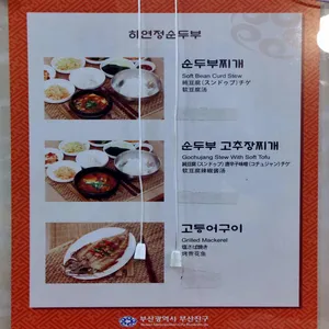 하연정순두부 리뷰 사진
