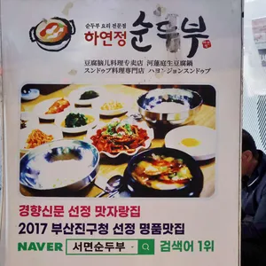 하연정순두부 리뷰 사진