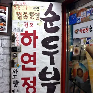 하연정순두부 리뷰 사진