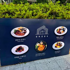 광복경양식 리뷰 사진