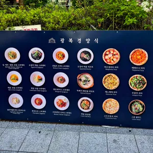 광복경양식 리뷰 사진