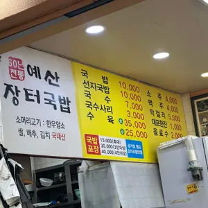 60년전통예산장터국밥 리뷰 사진