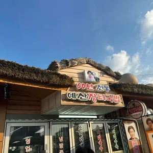 60년전통예산장터국밥 대표 사진