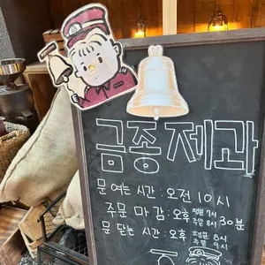 금종제과 리뷰 사진