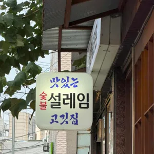 숯불설레임 대표 사진