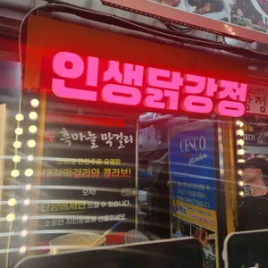 단양흑마늘 누룽지닭강정 대표 사진