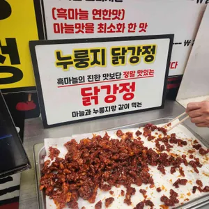 단양흑마늘 누룽지닭강정 리뷰 사진