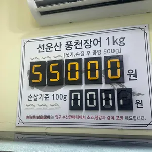 선운산풍천장어 대표 사진