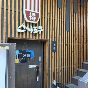 스시도쿠 리뷰 사진