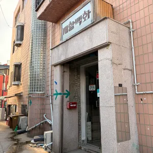 개항백화 대표 사진