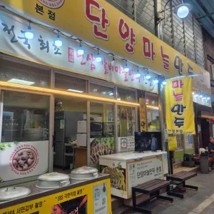 단양마늘만두 대표 사진
