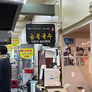 금복식당 대표 사진