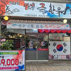 덕유산태극한우 리뷰 사진
