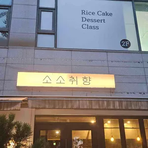 소소취향 대표 사진
