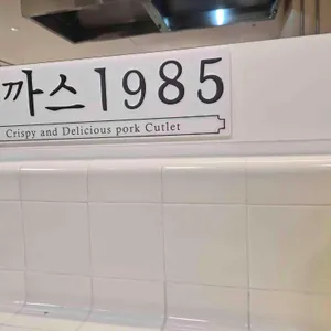 돈까스1985 대표 사진