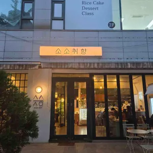 소소취향 리뷰 사진