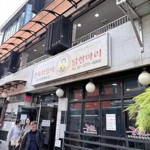 진옥화할매 원조 닭한마리 대표 사진