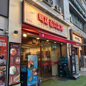 백채김치찌개 대표 사진
