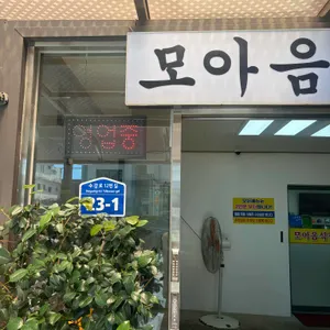 모아음식점 대표 사진