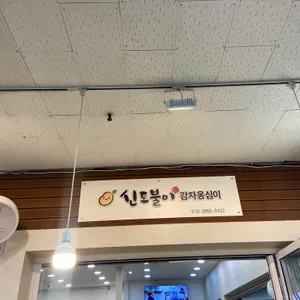 신토불이감자옹심이 대표 사진