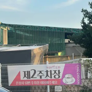 카페 엔소파 대표 사진