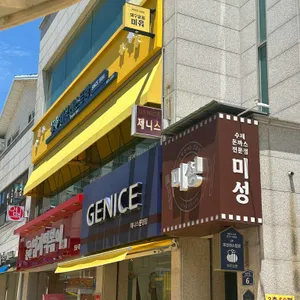 미성레스토랑 대표 사진